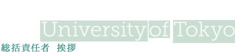 Message from The University of Tokyo 総括責任者 挨拶