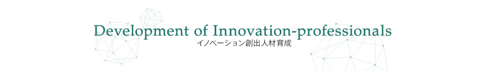 イノベーション創出人材育成