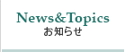 お知らせ