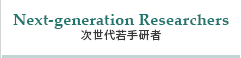 次世代若手研究者
