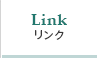 リンク
