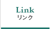 リンク