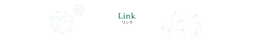 リンク