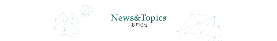 お知らせ