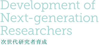 Development of Next-generation Researchers 次世代研究者育成