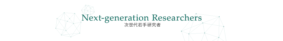 次世代若手研究者